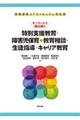 キーワードで読み解く特別支援教育・障害児保育＆教育相談・生徒指導・キャリア教育