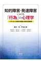 知的障害・発達障害における「行為」の心理学