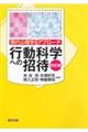 行動科学への招待　改訂版