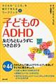 子どものＡＤＨＤ