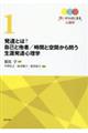 発達とは? 自己と他者/時間と空間から問う生涯発達心理学