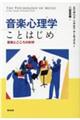 音楽心理学ことはじめ