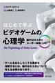 はじめて学ぶビデオゲームの心理学