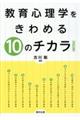 教育心理学をきわめる１０のチカラ　改訂版