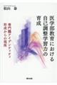 医学部教育における自己調整学習力の育成