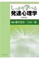 しっかり学べる発達心理学　改訂版