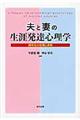 夫と妻の生涯発達心理学