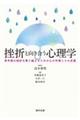 挫折と向き合う心理学