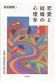 恋愛と結婚の心理学