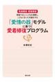 「愛情の器」モデルに基づく愛着修復プログラム