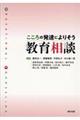 こころの発達によりそう教育相談