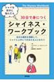 シャイな自分に悩んだら３０日で身につくシャイネス・ワークブック