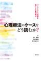 心理療法のケースをどう読むか？