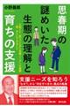 思春期の謎めいた生態の理解と育ちの支援