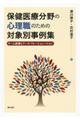 保健医療分野の心理職のための対象別事例集