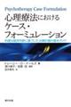 心理療法におけるケース・フォーミュレーション