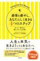 感情を癒やし、あなたらしく生きる４つのステップ