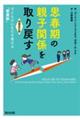 思春期の親子関係を取り戻す　増補改訂版