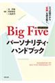 Ｂｉｇ　Ｆｉｖｅパーソナリティ・ハンドブック