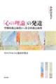 「心の理論」の発達　空間的視点取得から社会的視点取得