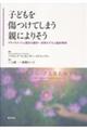 子どもを傷つけてしまう親によりそう