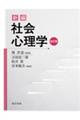 新編社会心理学　改訂版