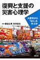 復興と支援の災害心理学