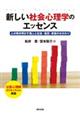 新しい社会心理学のエッセンス