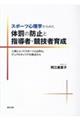 スポーツ心理学からみた体罰の防止と指導者・競技者育成