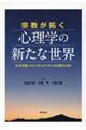 宗教が拓く心理学の新たな世界