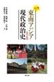 入門東南アジア現代政治史　改訂版