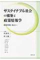 サステイナブル社会の構築と政策情報学