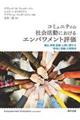 コミュニティの社会活動におけるエンパワメント評価