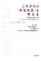 これからの「共生社会」を考える