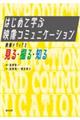 はじめて学ぶ映像コミュニケーション