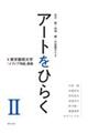 アートをひらく　東京藝術大学「メディア特論」講義　２