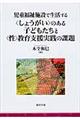 児童福祉施設で生活する〈しょうがい〉のある子どもたちと〈性〉教育支援実践の課題