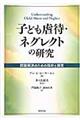 子ども虐待・ネグレクトの研究