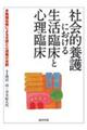 社会的養護における生活臨床と心理臨床