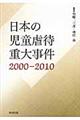 日本の児童虐待重大事件