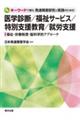 キーワードで読む発達障害研究と実践のための医学診断/福祉サービス/特別支援教育/就労支援