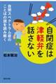 自閉症は津軽弁を話さない