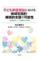 子ども家庭福祉における地域包括的・継続的支援の可能性