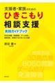 支援者・家族のためのひきこもり相談支援実践ガイドブック