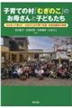 子育ての村「むぎのこ」のお母さんと子どもたち