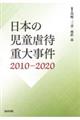 日本の児童虐待重大事件2010ー2020