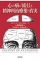 心の病の「流行」と精神科治療薬の真実