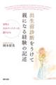 出生前診断をうけて親になる経験の記述