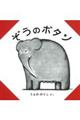 ぞうのボタン