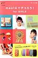 ｍａｓｔｅ´でデコろう！ｆｏｒ ＧＩＲＬＳ